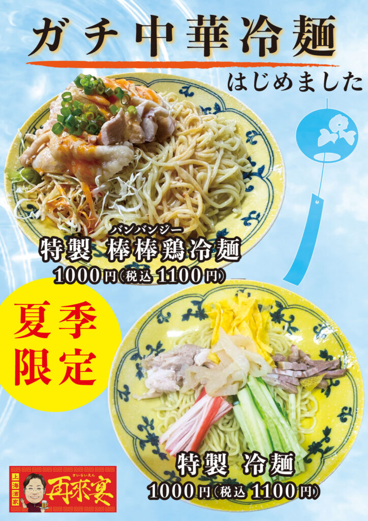 ガチ中華冷麺