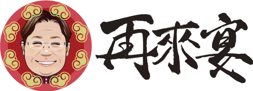 上海酒家 再來宴（さいらいえん）