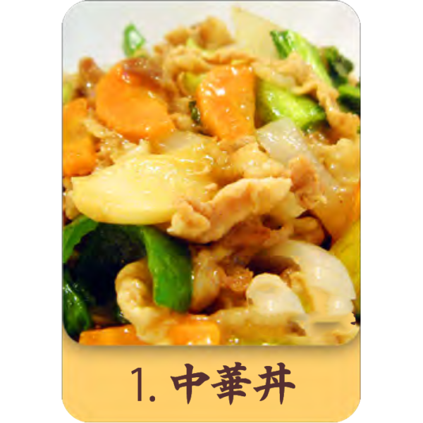 中華丼 中華丼