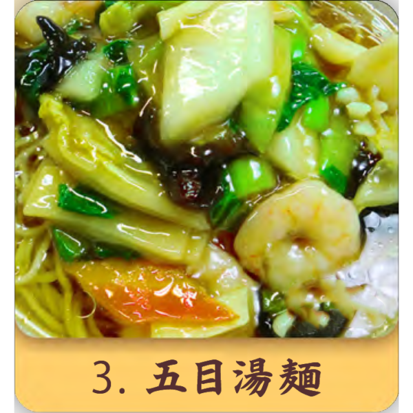 五目湯麺 五目湯麺